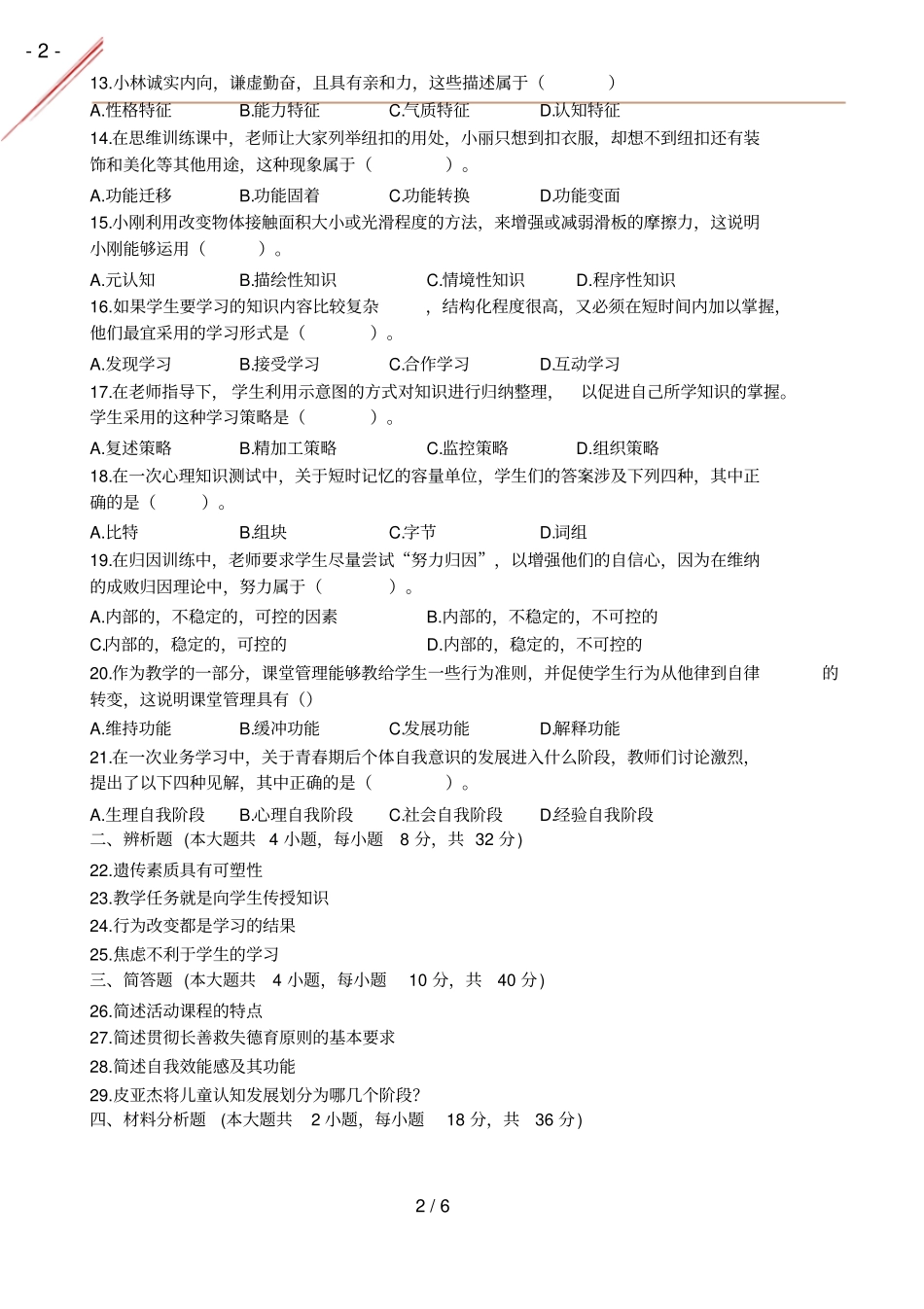 2016年秋中学教育知识与能力真题及答案_第2页