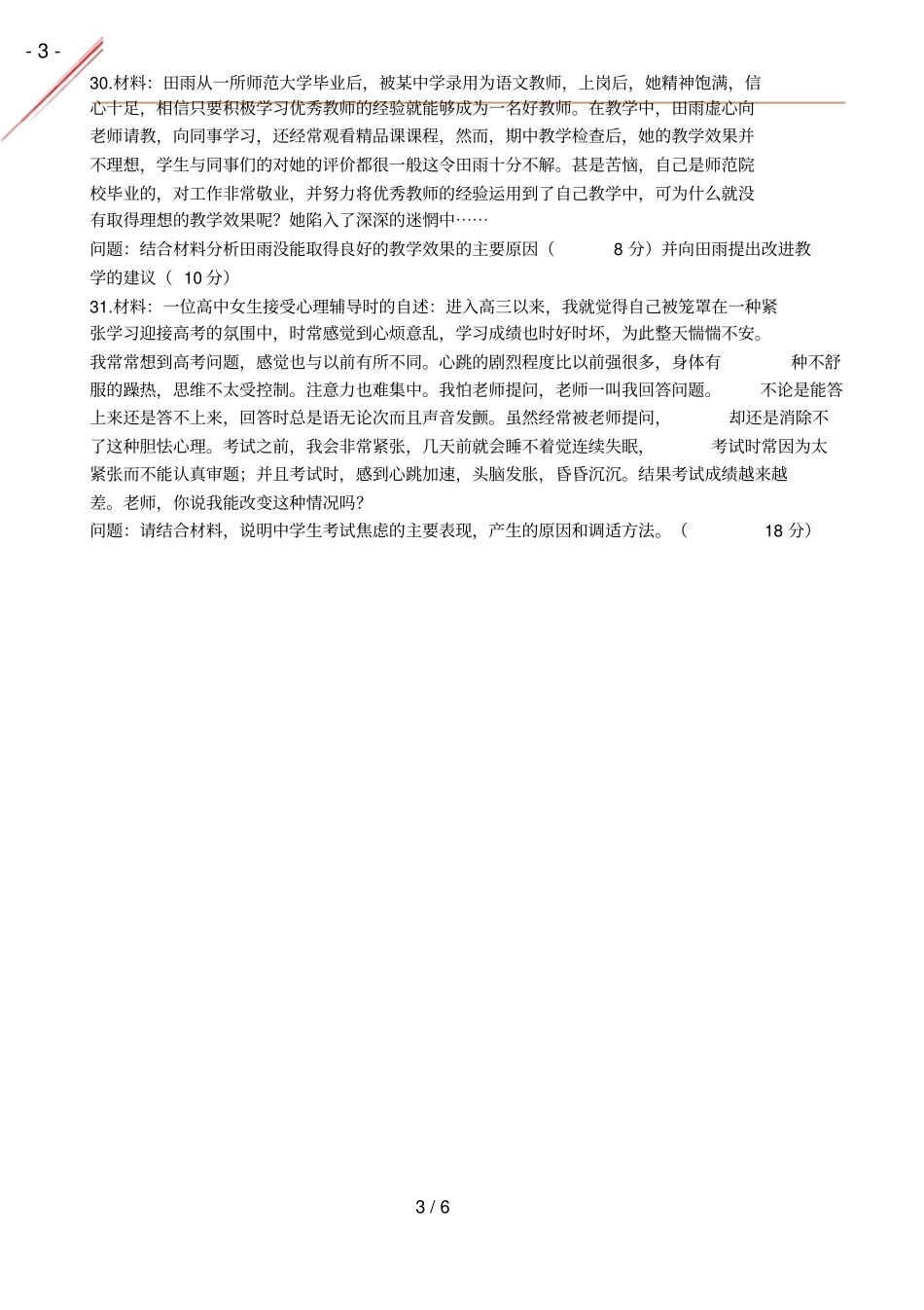 2016年秋中学教育知识与能力真题及答案_第3页