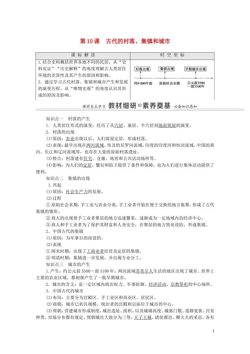 高中历史 第4单元 村落、城镇与居住环境 第10课 古代的村落、集镇和城市（教师用书）教案 新人教版选择性必修2-新人教版高二选择性必修2历史教案_第1页