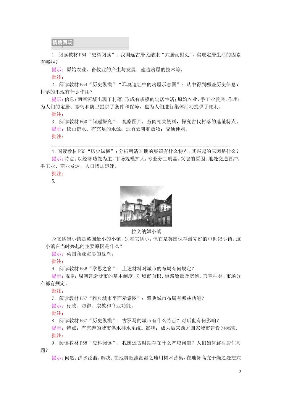 高中历史 第4单元 村落、城镇与居住环境 第10课 古代的村落、集镇和城市（教师用书）教案 新人教版选择性必修2-新人教版高二选择性必修2历史教案_第3页