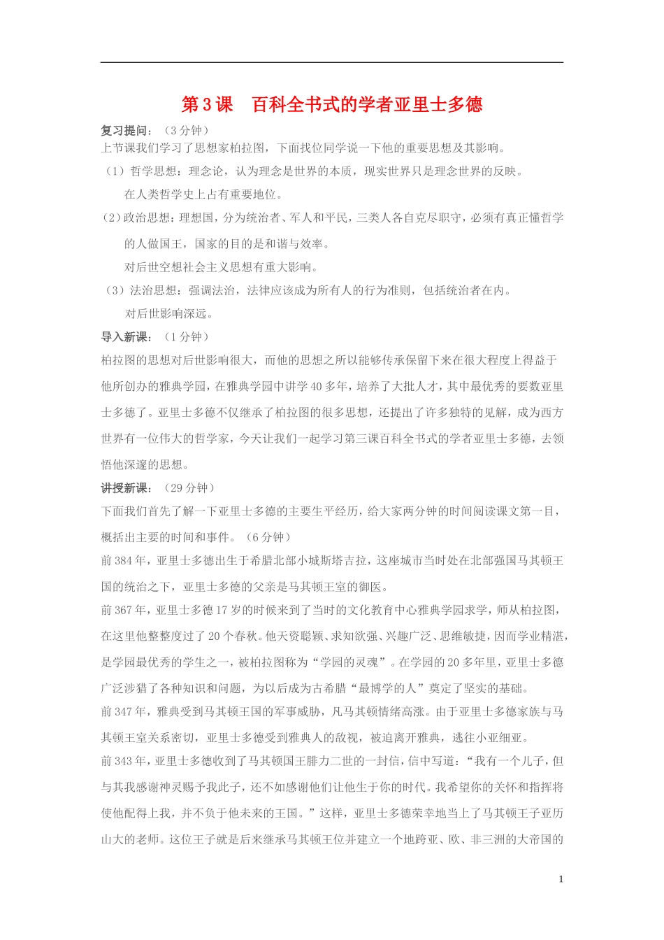 高中历史 第3课百科全书式的学者亚里士多德教案 岳麓版选修4_第1页