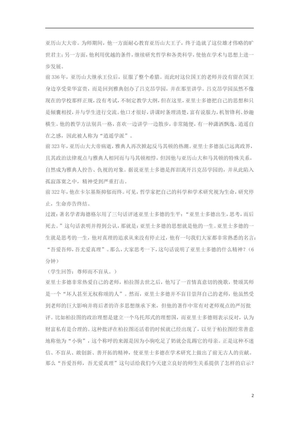 高中历史 第3课百科全书式的学者亚里士多德教案 岳麓版选修4_第2页