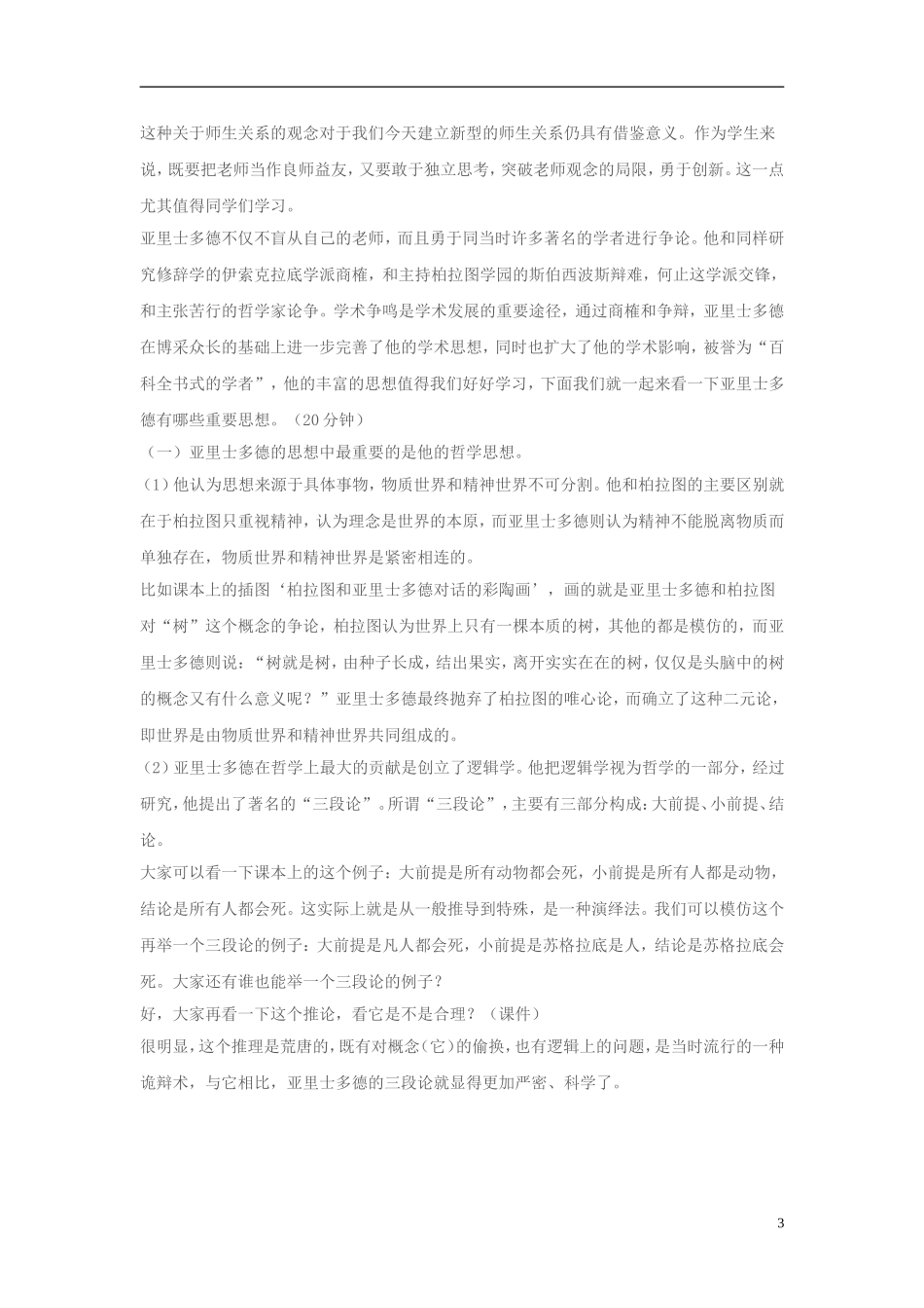 高中历史 第3课百科全书式的学者亚里士多德教案 岳麓版选修4_第3页