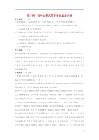 高中历史 第3课百科全书式的学者亚里士多德教案 岳麓版选修4