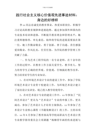 践行社会主义核心价值观先进事迹材料：身边的好榜样