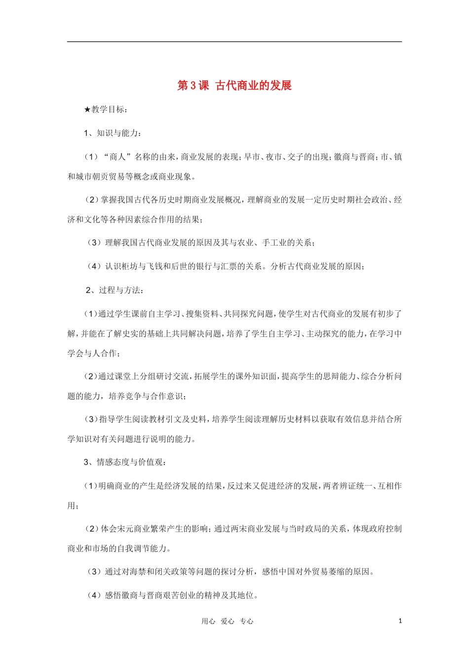 高中历史 第3课古代商业的发展精品教案 新人教版必修2_第1页