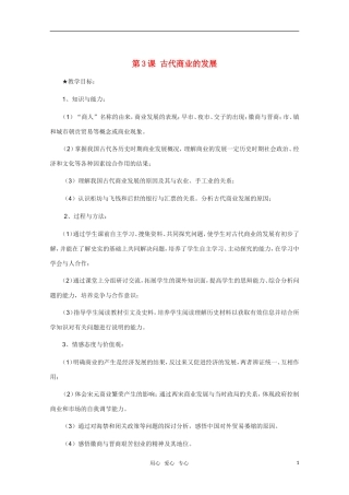 高中历史 第3课古代商业的发展精品教案 新人教版必修2