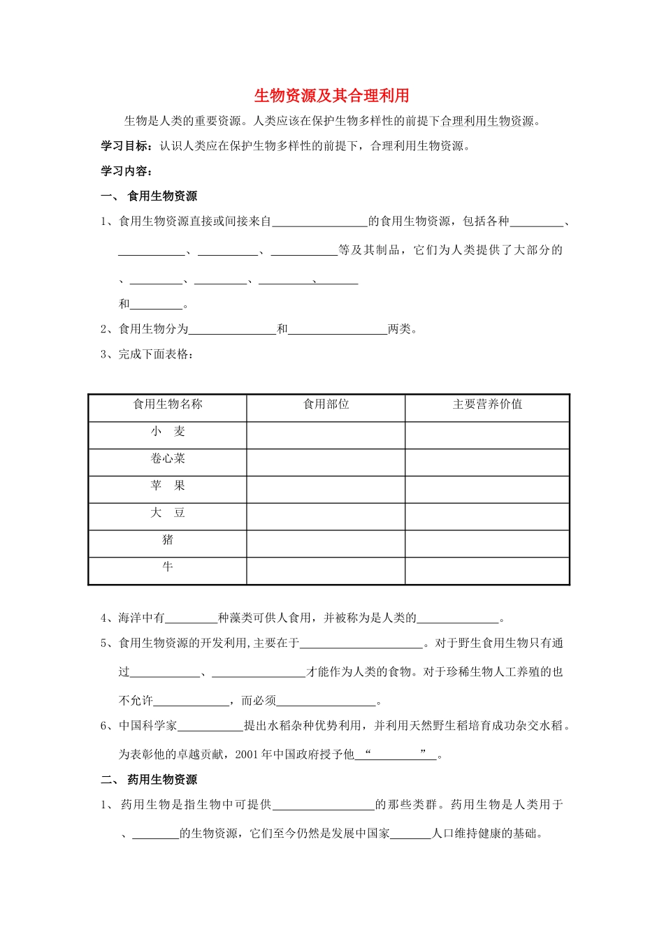 七年级科学上：7.4生物资源及其合理利用教案华东师大版_第1页
