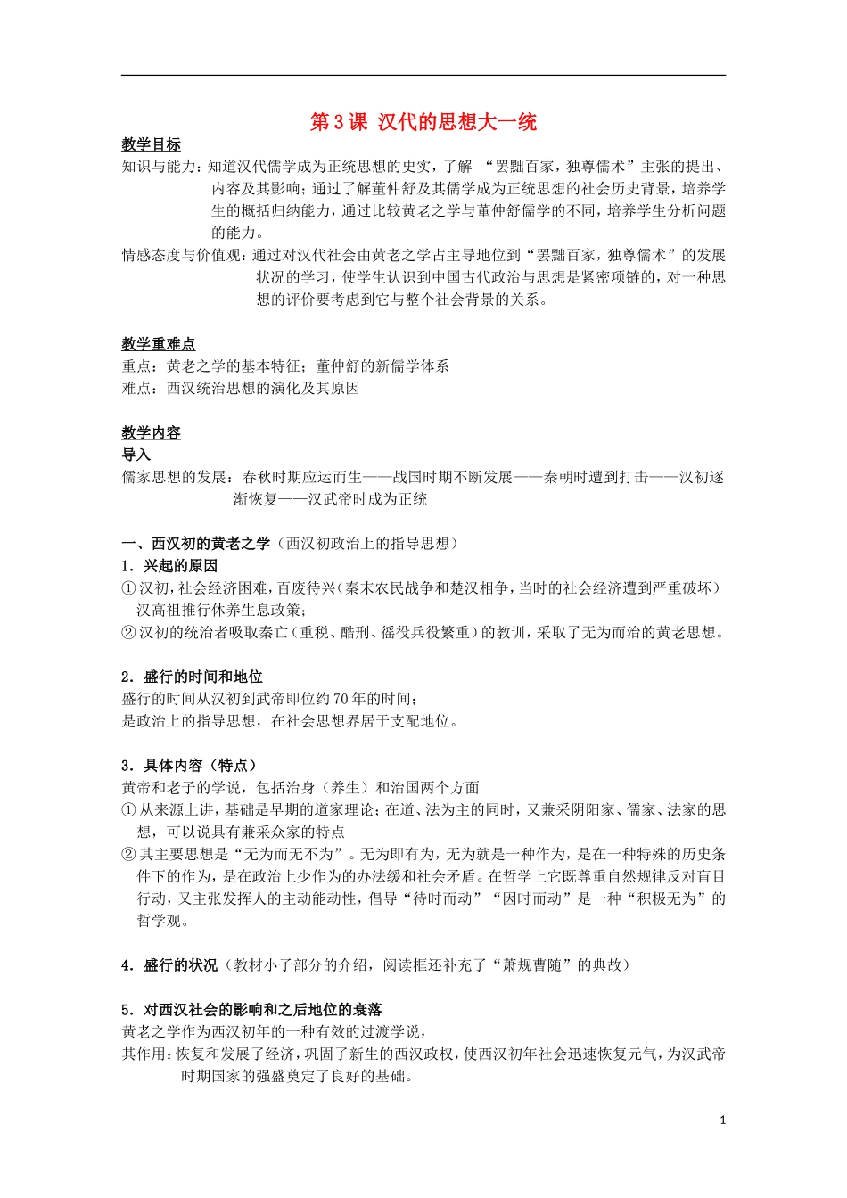 高中历史 第3课《汉代的思想大一统》全套课程教案 岳麓版必修3_第1页