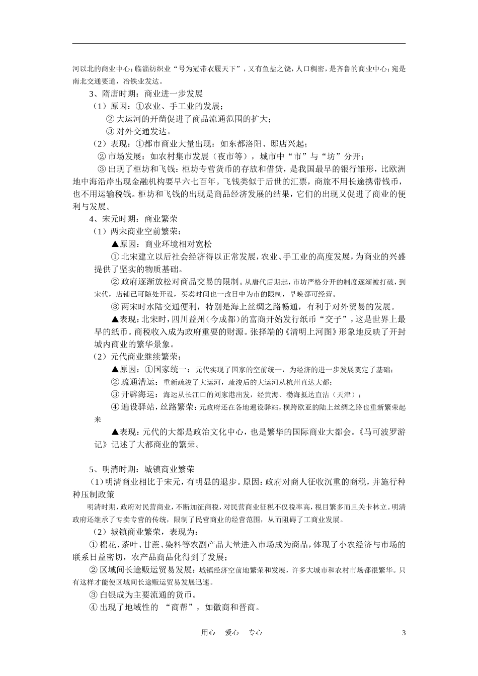 高中历史 第3课《古代商业的发展》说课教案 新人教版必修2_第3页