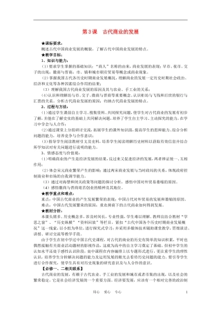 高中历史 第3课《古代商业的发展》说课教案 新人教版必修2