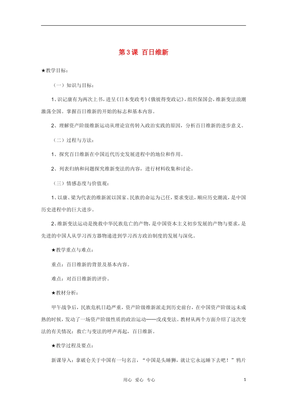 高中历史 第3课百日维新精品教案 新人教版选修1_第1页