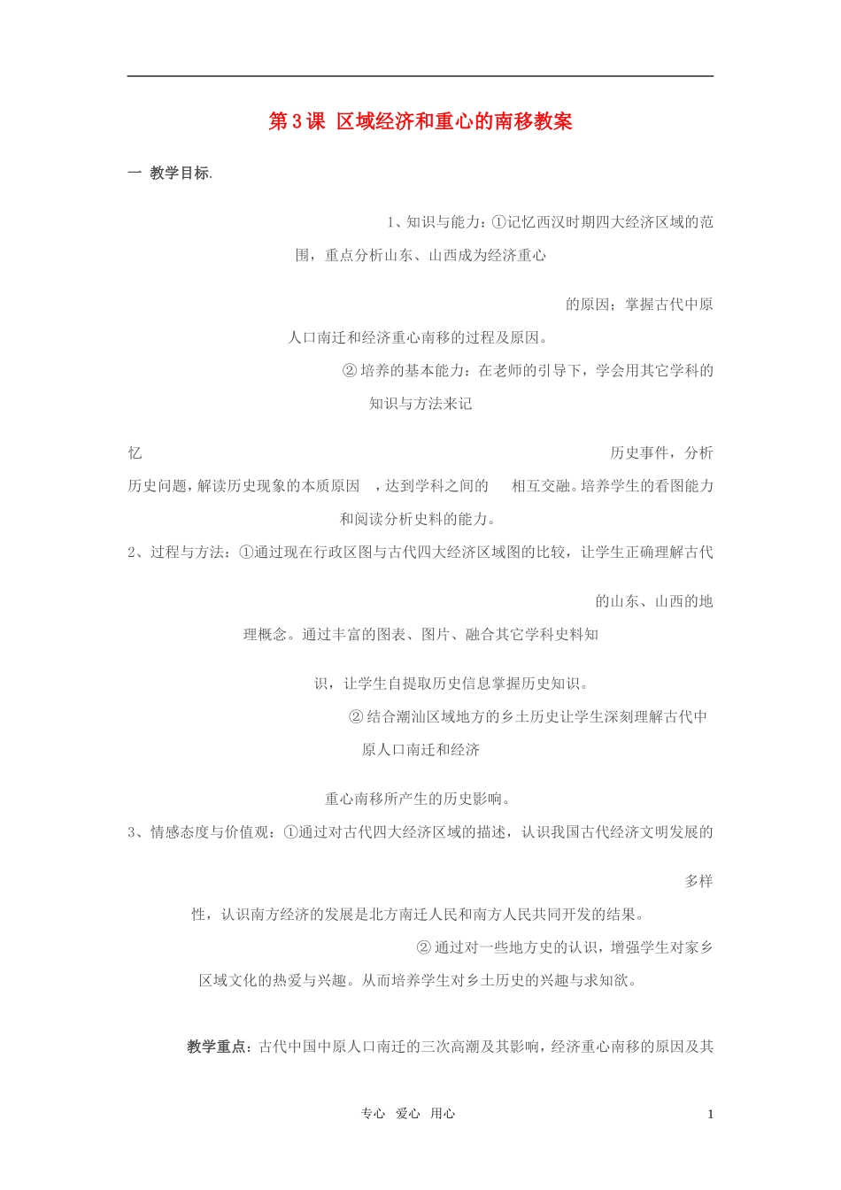 高中历史 第3课 区域经济和重心的南移教案 岳麓版必修2_第1页