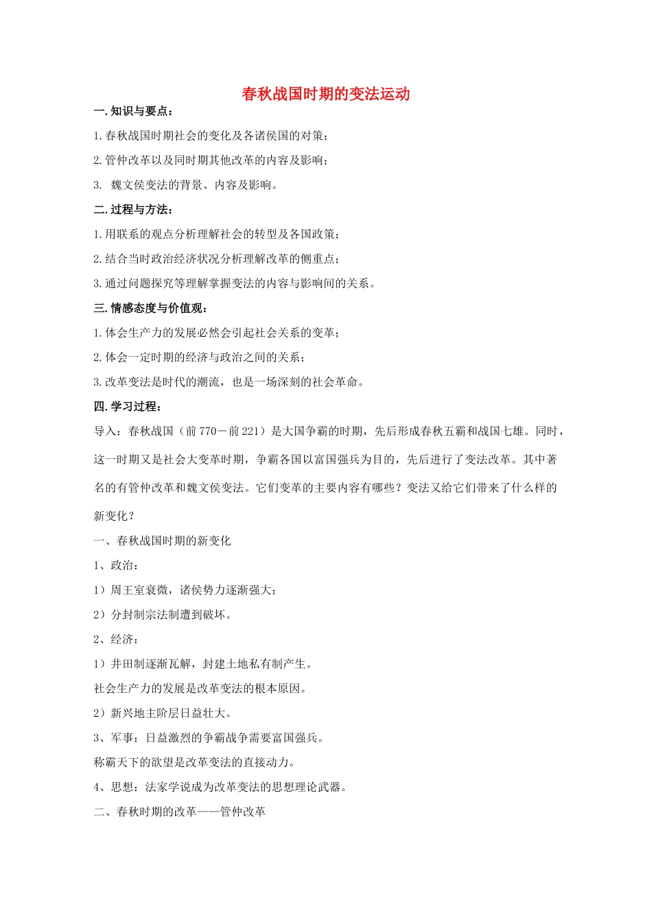 高中历史 第3课 春秋战国时期的变法运动教案 岳麓版选修1-岳麓版高中选修1历史教案_第1页