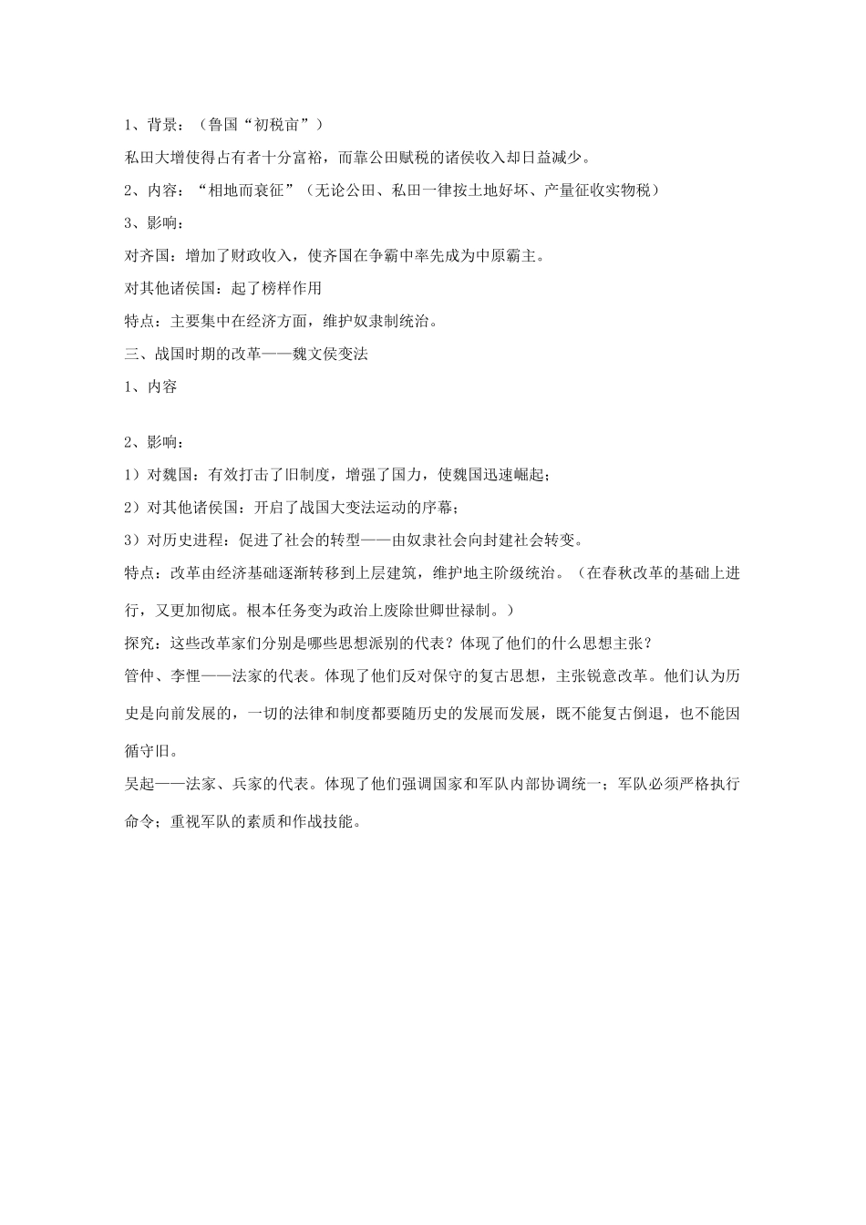 高中历史 第3课 春秋战国时期的变法运动教案 岳麓版选修1-岳麓版高中选修1历史教案_第2页