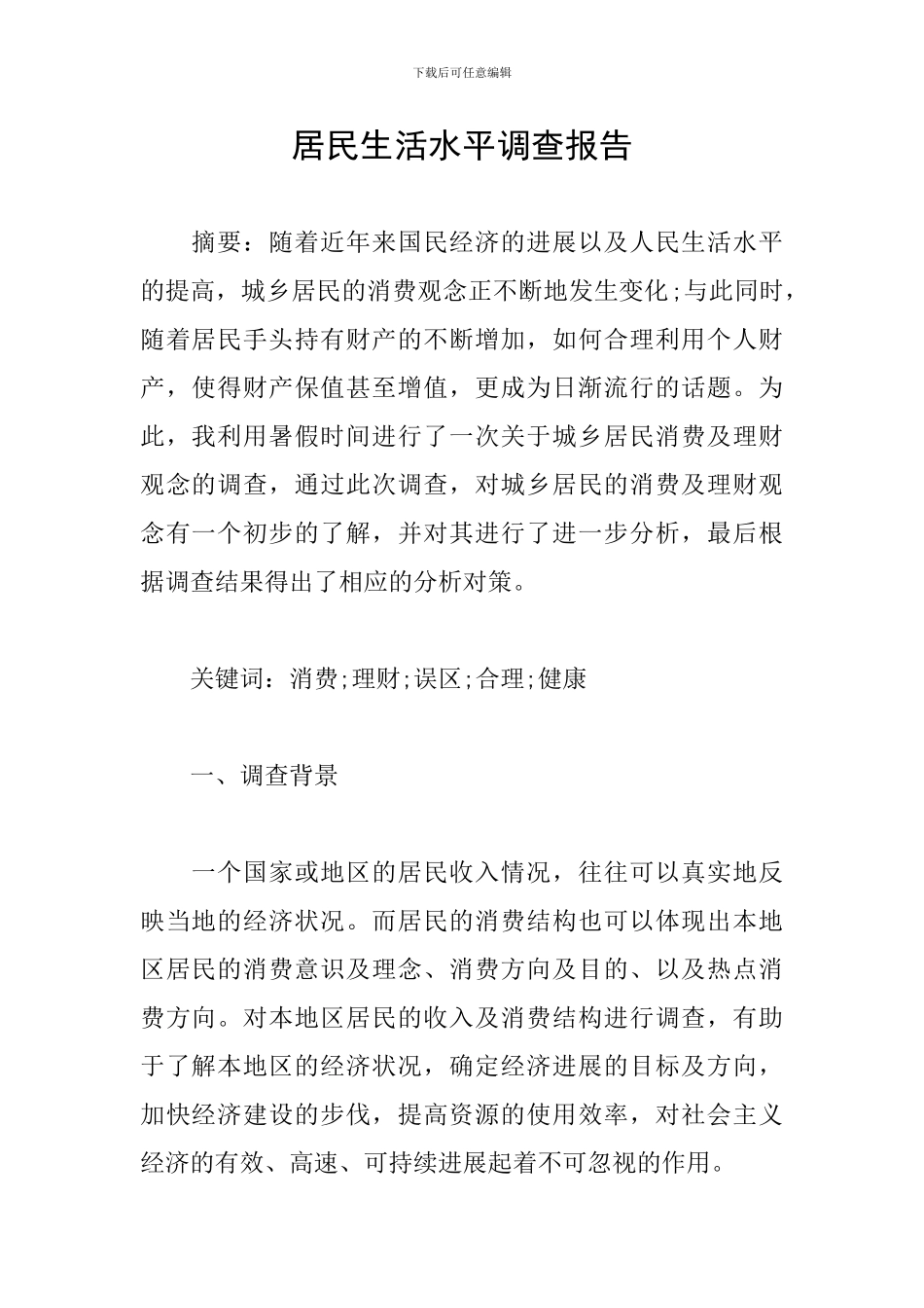 居民生活水平调查报告_第1页
