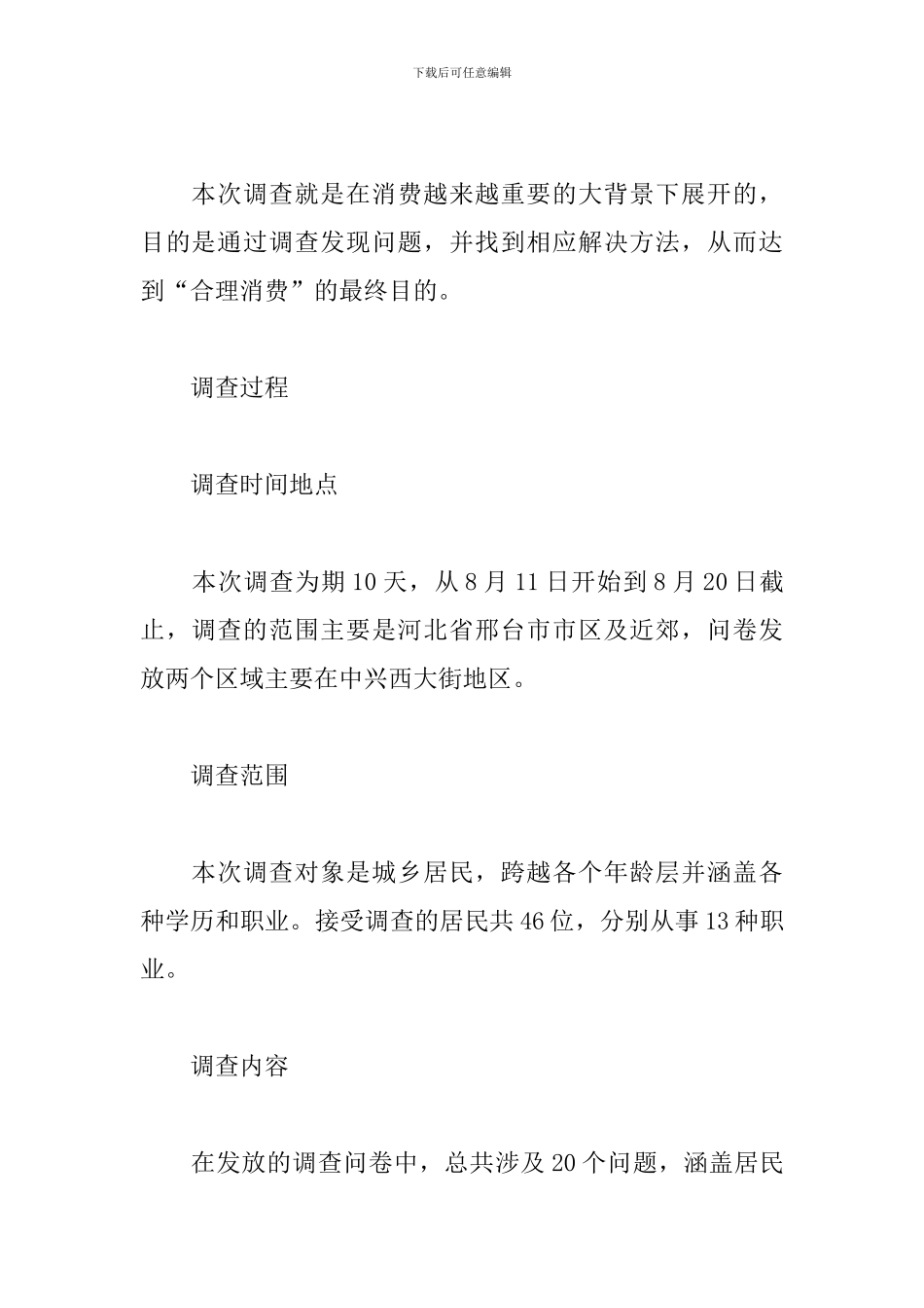 居民生活水平调查报告_第2页
