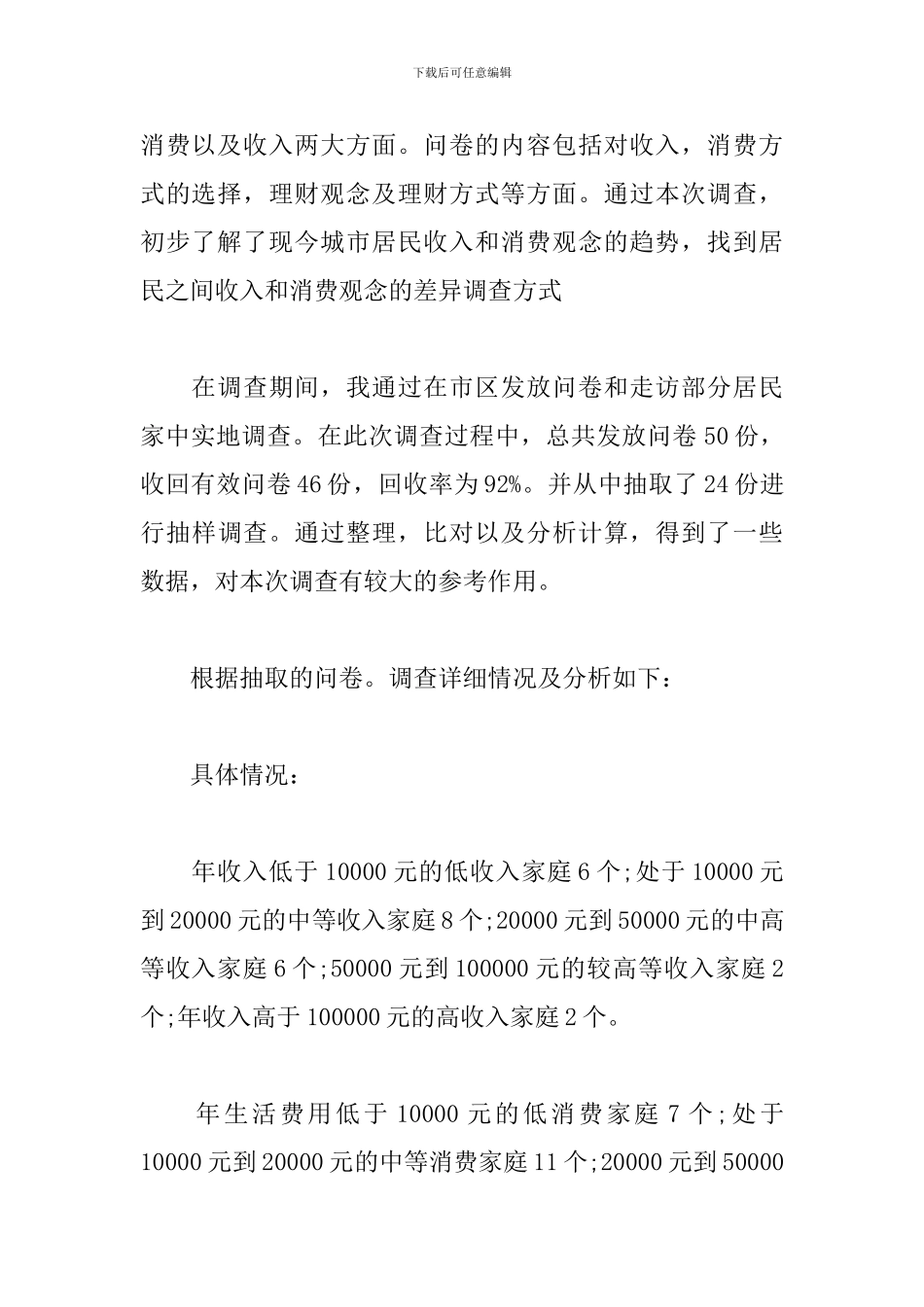居民生活水平调查报告_第3页