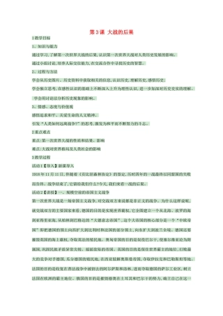 高中历史 第3课 大战的后果教案 岳麓版选修3-岳麓版高中选修3历史教案