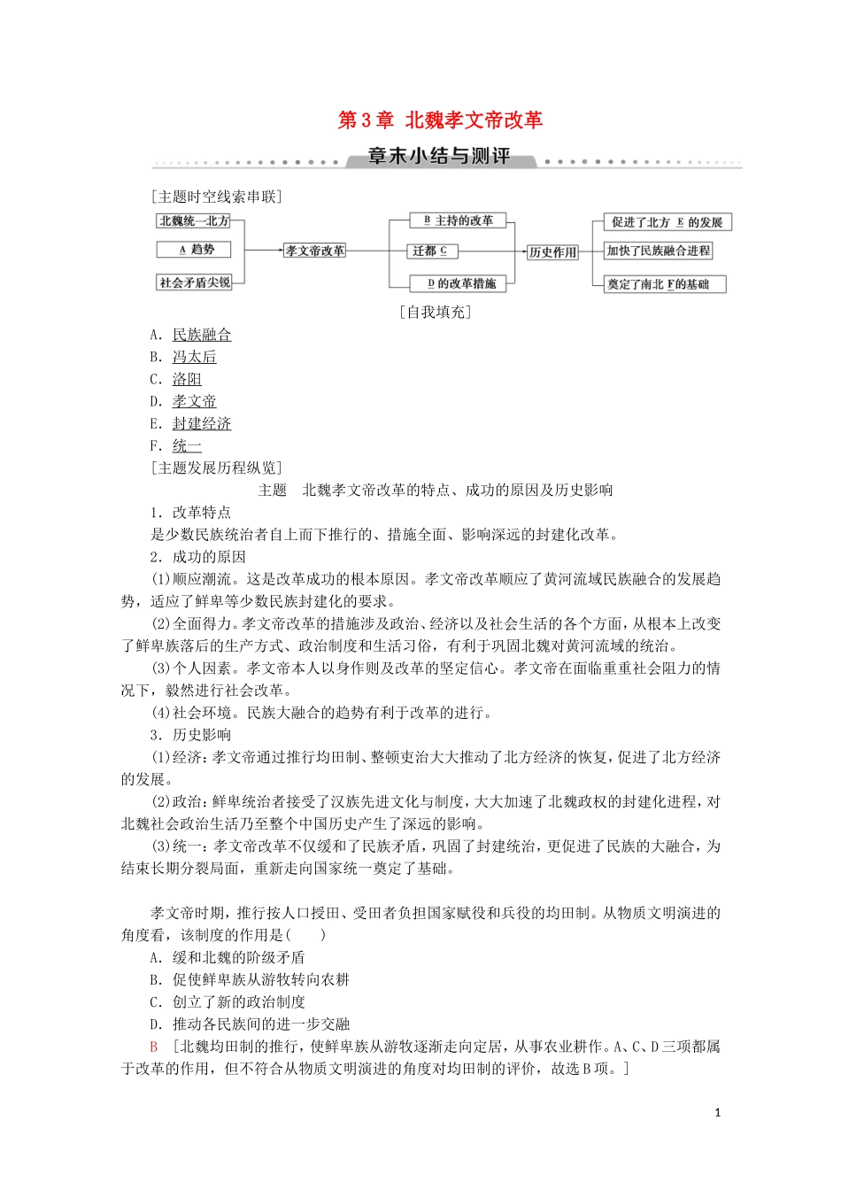 高中历史 第3章 北魏孝文帝改革章末小结与测评教案（含解析）北师大版选修1-北师大版高二选修1历史教案_第1页