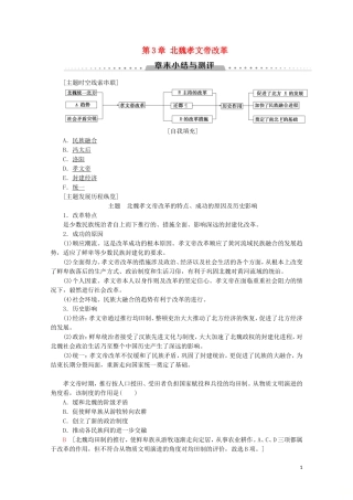 高中历史 第3章 北魏孝文帝改革章末小结与测评教案（含解析）北师大版选修1-北师大版高二选修1历史教案