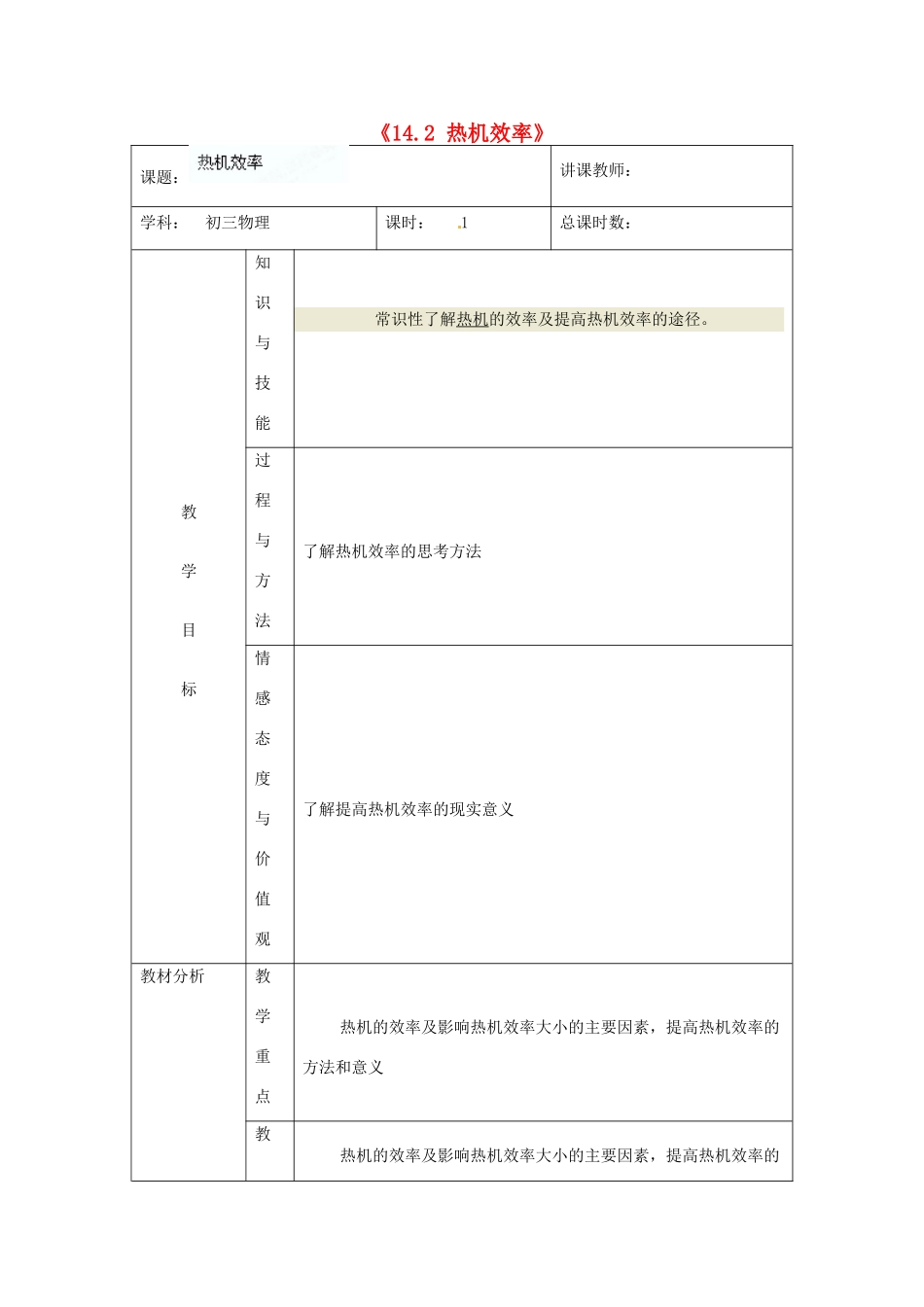 吉林省四平市第十七中学九年级物理全册《14.2 热机的效率》教案3 （新版）新人教版_第1页