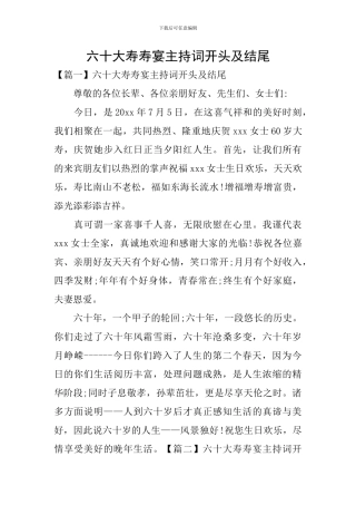 六十大寿寿宴主持词开头及结尾