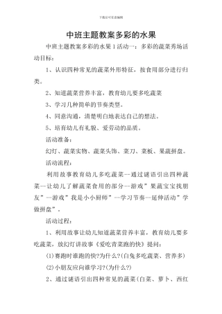 中班主题教案多彩的水果