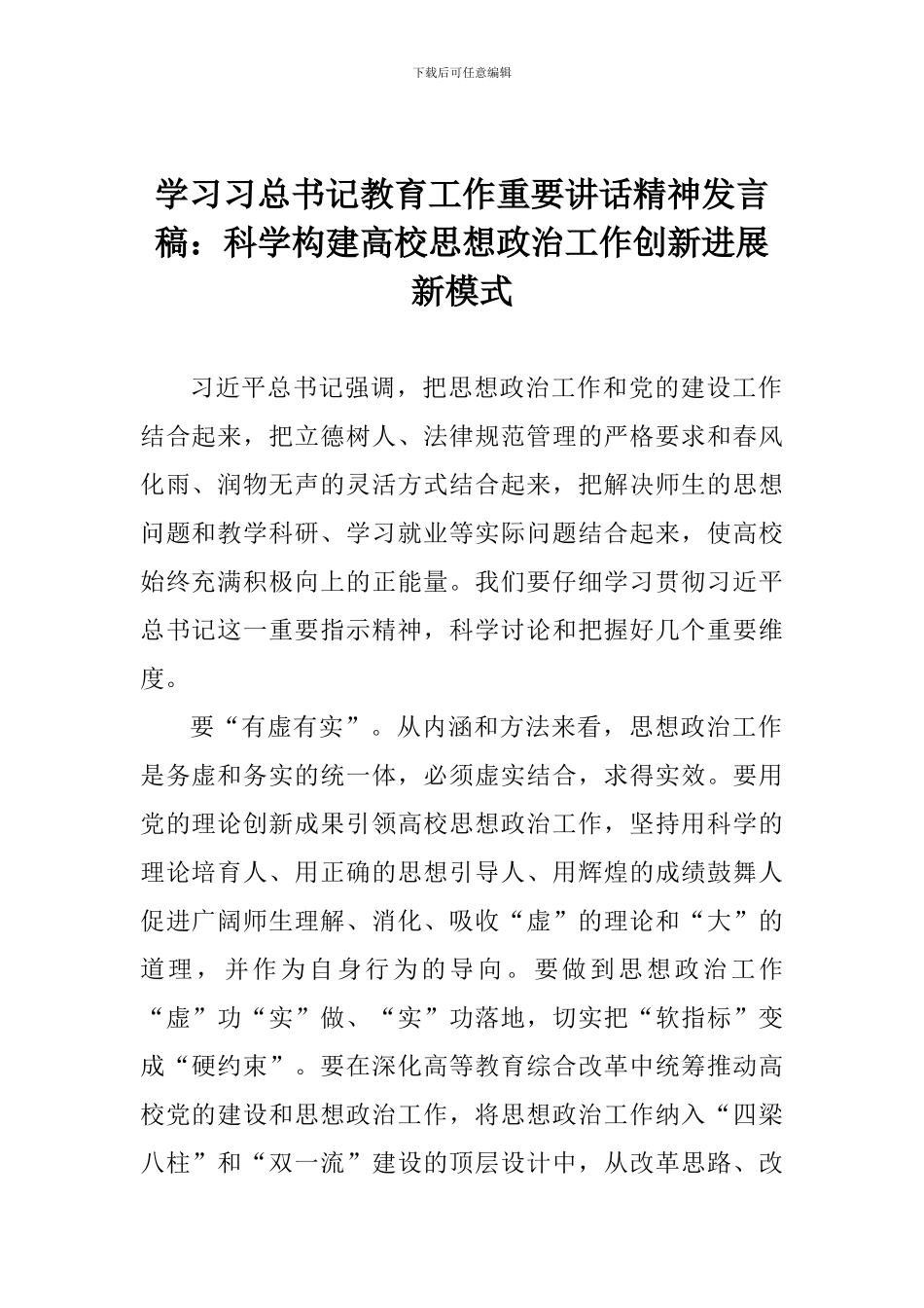 学习习总书记教育工作重要讲话精神发言稿：科学构建高校思想政治工作创新发展新模式_第1页