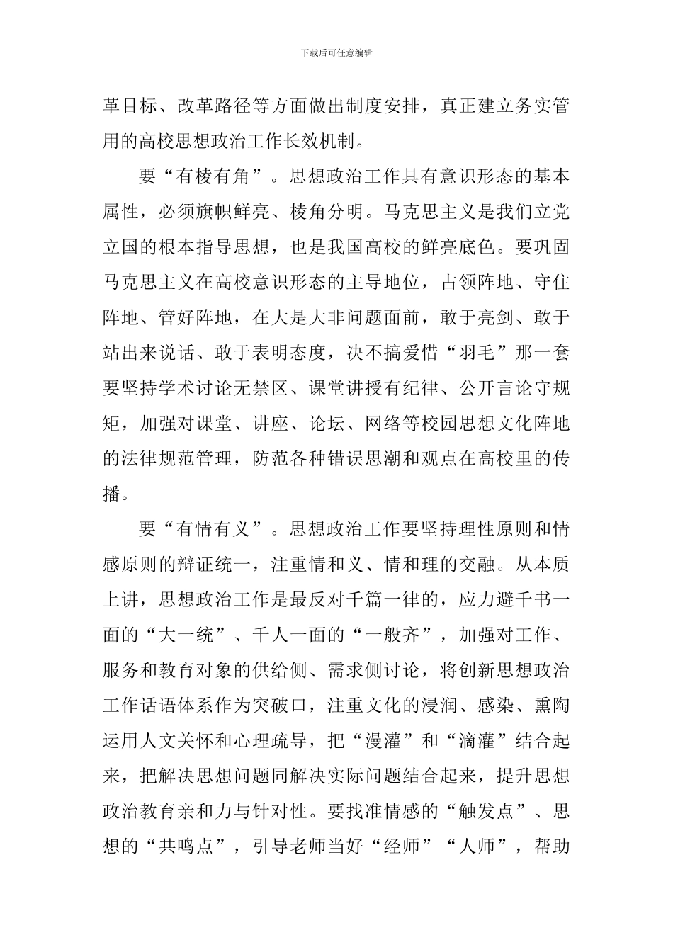 学习习总书记教育工作重要讲话精神发言稿：科学构建高校思想政治工作创新发展新模式_第2页