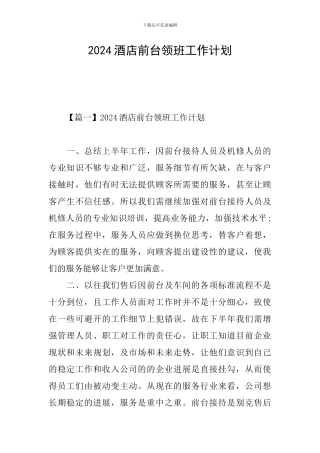 2024酒店前台领班工作计划