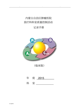 2016年科室质控活动记录手册临床版