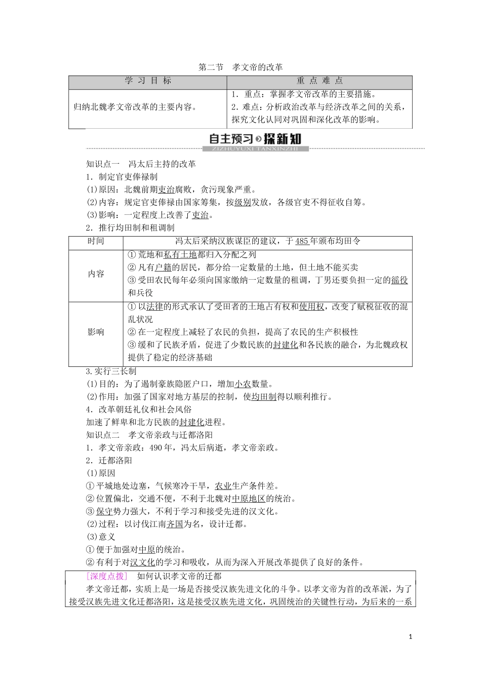 高中历史 第3章 北魏孝文帝改革 第2节 孝文帝的改革教案（含解析）北师大版选修1-北师大版高二选修1历史教案_第1页