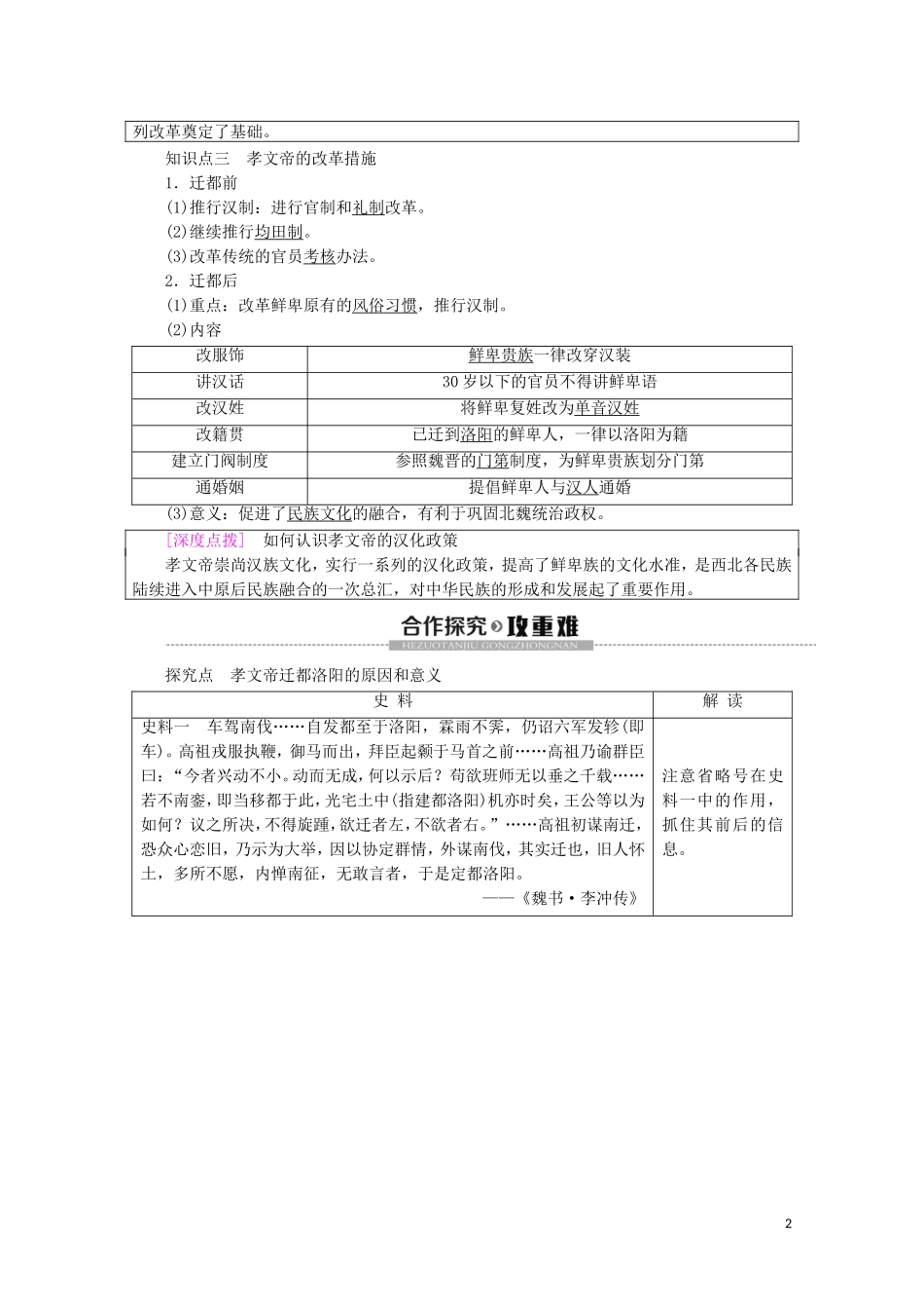 高中历史 第3章 北魏孝文帝改革 第2节 孝文帝的改革教案（含解析）北师大版选修1-北师大版高二选修1历史教案_第2页
