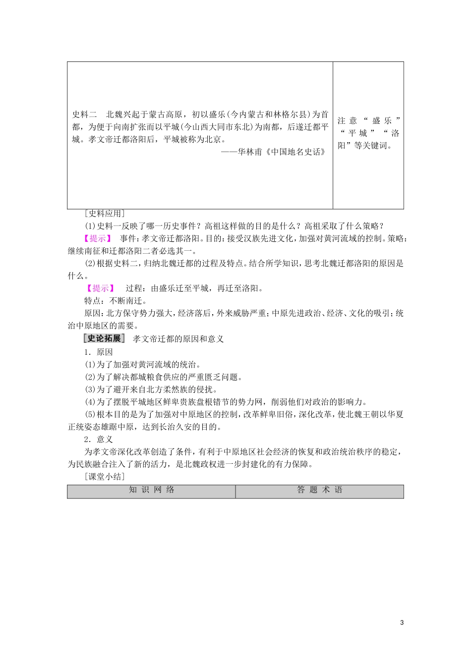 高中历史 第3章 北魏孝文帝改革 第2节 孝文帝的改革教案（含解析）北师大版选修1-北师大版高二选修1历史教案_第3页