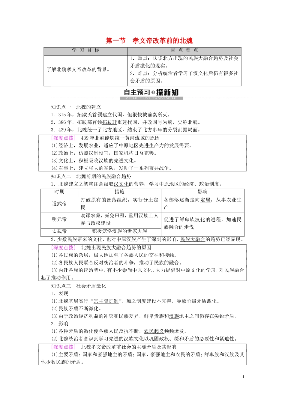 高中历史 第3章 北魏孝文帝改革 第1节 孝文帝改革前的北魏教案（含解析）北师大版选修1-北师大版高二选修1历史教案_第1页