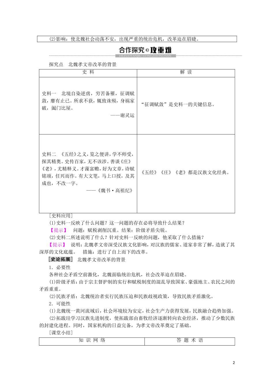 高中历史 第3章 北魏孝文帝改革 第1节 孝文帝改革前的北魏教案（含解析）北师大版选修1-北师大版高二选修1历史教案_第2页