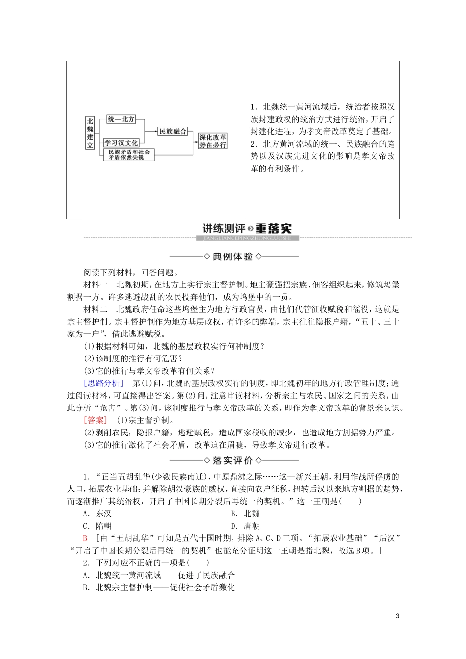 高中历史 第3章 北魏孝文帝改革 第1节 孝文帝改革前的北魏教案（含解析）北师大版选修1-北师大版高二选修1历史教案_第3页