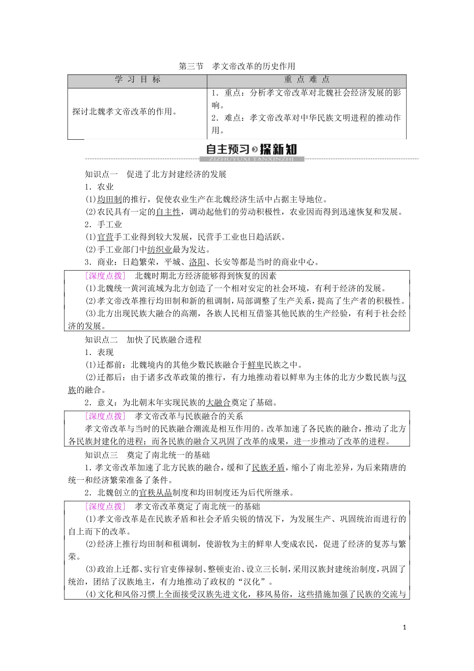 高中历史 第3章 北魏孝文帝改革 第3节 孝文帝改革的历史作用教案（含解析）北师大版选修1-北师大版高二选修1历史教案_第1页