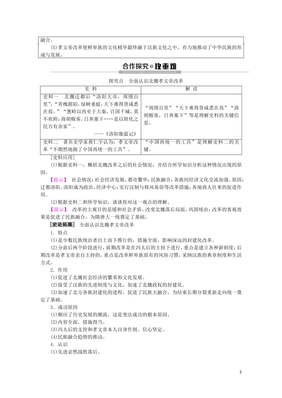 高中历史 第3章 北魏孝文帝改革 第3节 孝文帝改革的历史作用教案（含解析）北师大版选修1-北师大版高二选修1历史教案_第2页