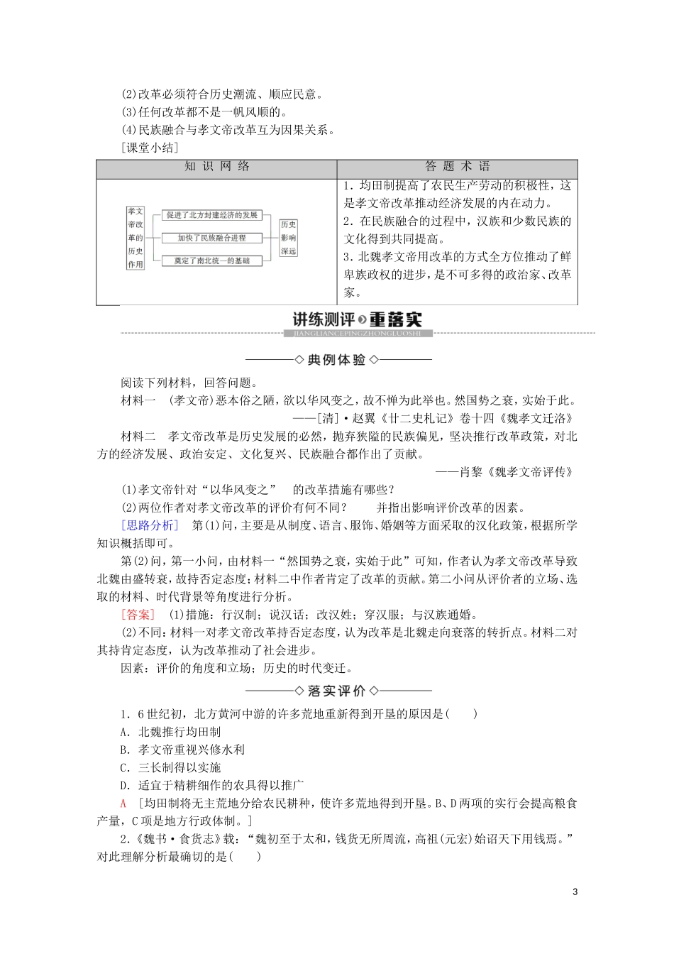 高中历史 第3章 北魏孝文帝改革 第3节 孝文帝改革的历史作用教案（含解析）北师大版选修1-北师大版高二选修1历史教案_第3页