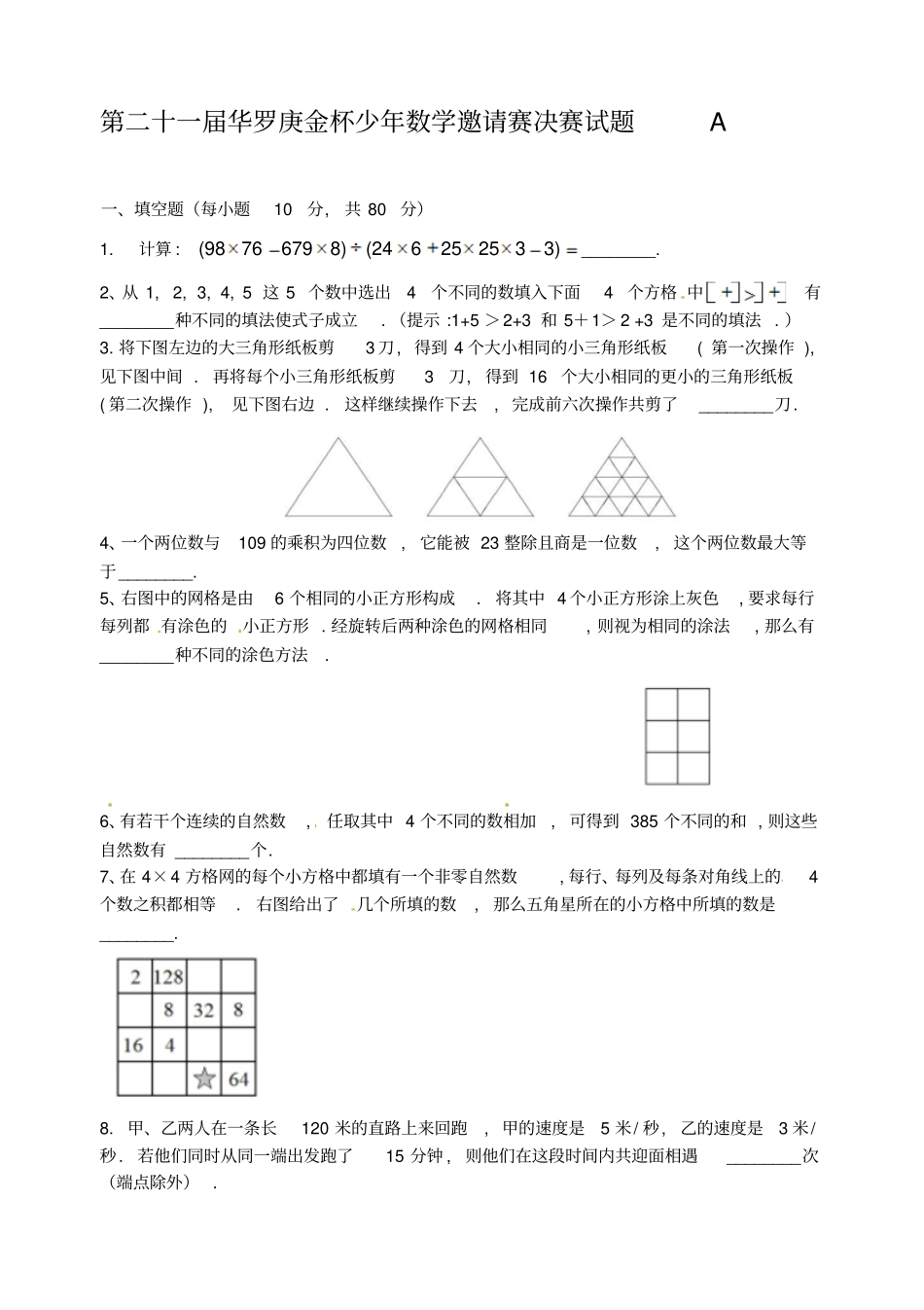 2016年第二十一届华罗庚金杯少年数学邀请赛决赛试题_第1页