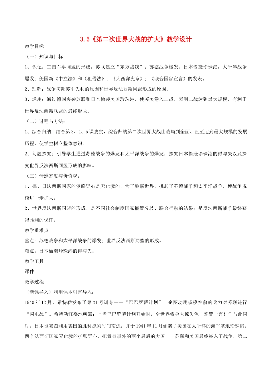 高中历史 第3单元 第二次世界大战 第5课 第二次世界大战的扩大教案 新人教版选修3-新人教版高二选修3历史教案_第1页