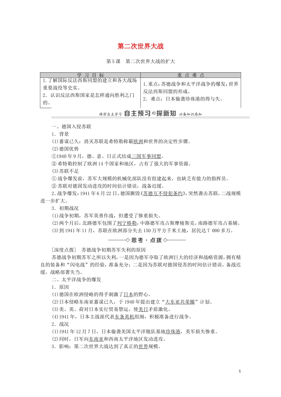 高中历史 第3单元 第二次世界大战 第5课 第二次世界大战的扩大（教师用书）教案 新人教版选修3-新人教版高二选修3历史教案_第1页