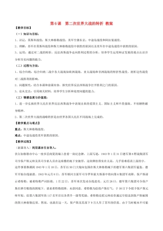 高中历史 第3单元 第二次世界大战 第6课 第二次世界大战的转折教案 新人教版选修3-新人教版高二选修3历史教案