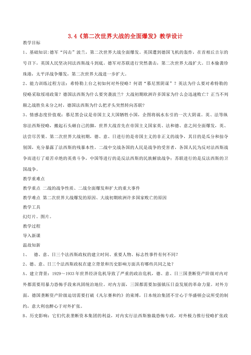 高中历史 第3单元 第二次世界大战 第4课 第二次世界大战的全面爆发教案 新人教版选修3-新人教版高二选修3历史教案_第1页