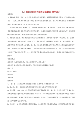 高中历史 第3单元 第二次世界大战 第4课 第二次世界大战的全面爆发教案 新人教版选修3-新人教版高二选修3历史教案