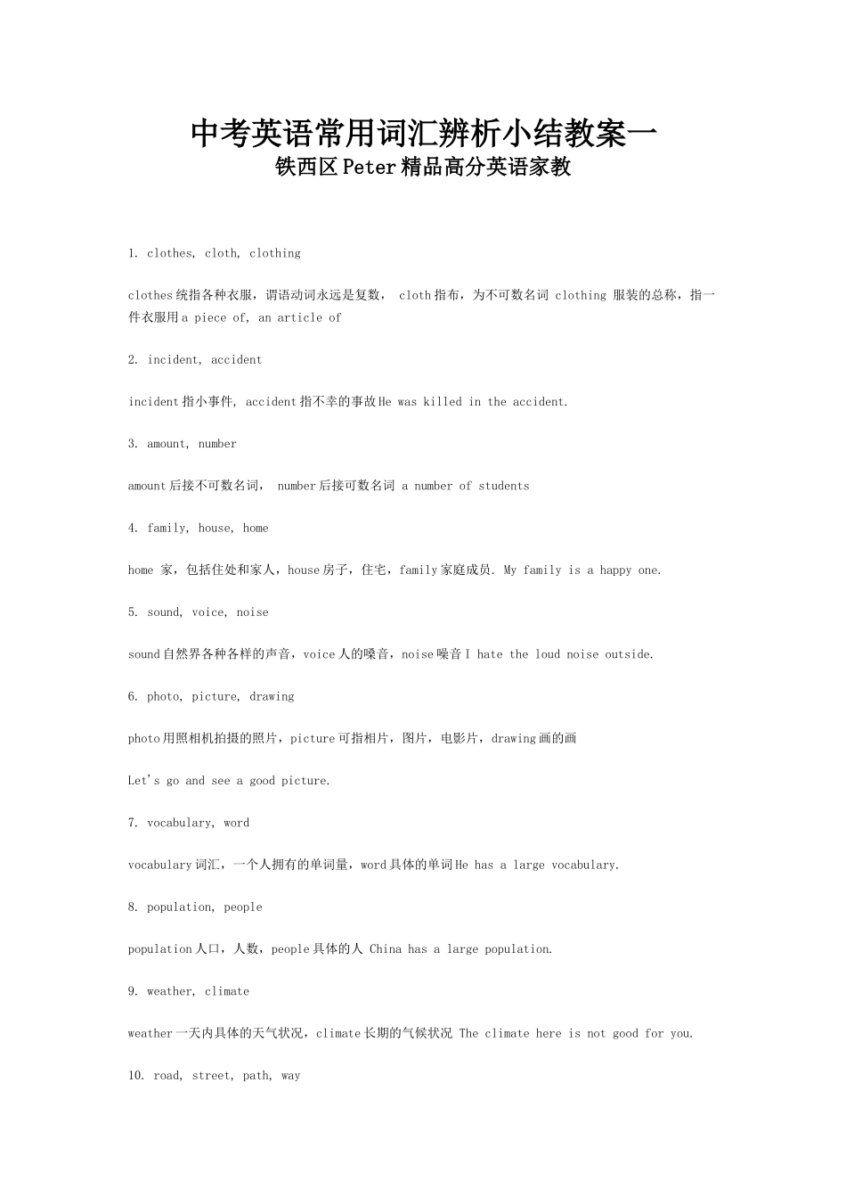 九年级英语中考常用词汇辨析小结教案(2个）_第1页