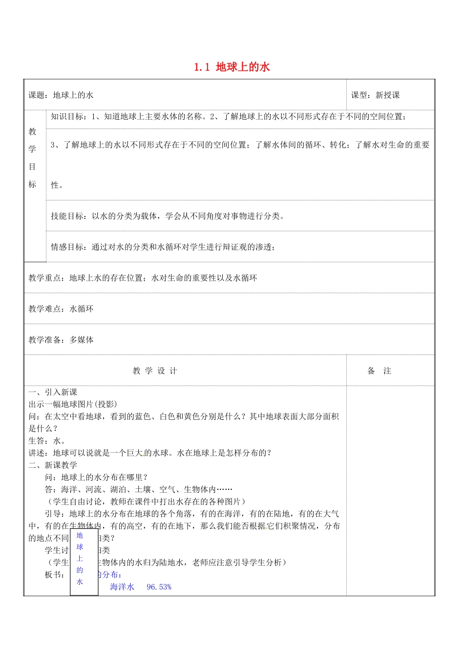 八年级科学上册 1.1 地球上的水教学设计 浙教版_第1页