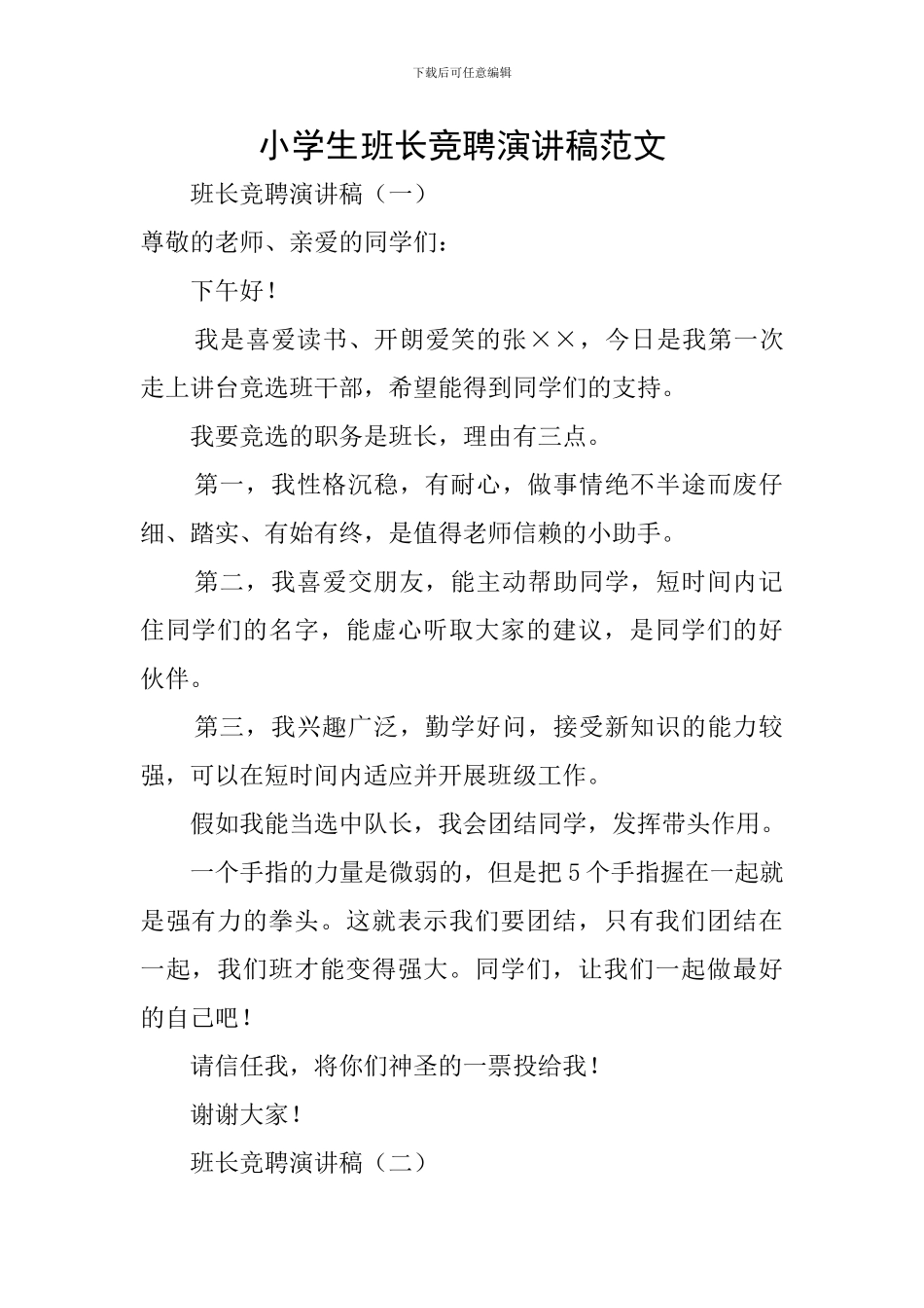小学生班长竞聘演讲稿范文_第1页